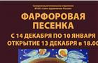 В выставочном зале Союза художников пройдет серия новогодних мероприятий "Фарфоровая песенка"