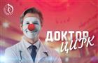 В Самарском цирке в честь Дня инвалидов покажут программу "Доктор цирк"