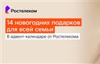 Считайте чудеса: "Ростелеком" запускает адвент-календарь подарков для пользователей сервисов "Лицей" и "Книги"