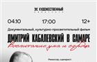 Самарские кинематографисты сняли фильм о Дмитрии Кабалевском 