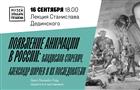 В ЦРК "Художественный" расскажут о первой российской анимации