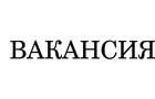Вакансия Лаборант