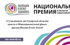 13 участников от Самарской области вышли в финал RussianEventAwards
