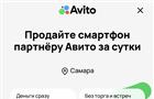 Быстро и безопасно: Авито запускает сервис выкупа подержанных смартфонов в Самаре