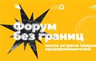 В Самарской области подведут бизнес-итоги года на "Форуме без границ"