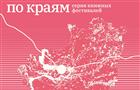 В Самаре пройдет книжный фестиваль издательства Ad Marginem "по краям"