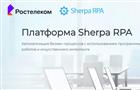 Импортозамещение в действии: "Ростелеком" внедрил российскую платформу Sherpa RPA для роботизации бизнес-процессов