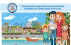 Жителям Самарской области напомнили о необходимости уплатить налоги