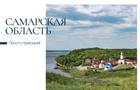 Природные достопримечательности Самарской области размещены на открытках Почты России