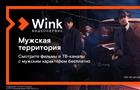 Wink предлагает отметить 23 февраля с "мужскими" фильмами