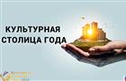 Народное голосование за звание "Культурная столица года 2024" завершится до часу ночи 25 сентября