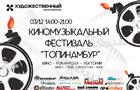 В Самаре пройдет киномузыкальный фестиваль "Топинамбур"
