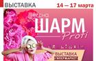 "Шарм-Profi весна" снова пройдет в Самаре