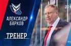 Александр Барков вошел в тренерский штаб "Лады"