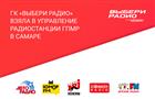 "Газпром-Медиа Радио" передает в управление радиостанции в Самаре группе компаний "Выбери Радио"