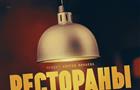 Едим не дома: Wink покажет новый документальный сериал Сергея Минаева "Рестораны Москвы"