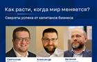 Как расти, когда мир меняется? Секреты успеха от капитанов бизнеса