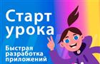 Новый "Урок цифры" расскажет школьникам Самарской области о low-code платформах