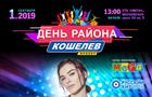 "Кошелев-проект" приглашает 1 сентября на День района