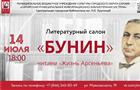 Центральная городская библиотека им. Н. К. Крупской приглашает на вечер чтения "Жизни Арсеньева" И.А. Бунина
