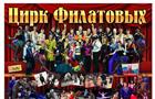 24 января в Самару с гастролями приезжает Цирк Филатовых