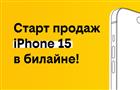 Cтарт продаж iPhone 15 в билайне: новые горизонты мобильных технологий