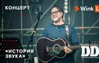 Эксклюзивную премьеру концерта легендарной группы "ДДТ" и Юрия Шевчука представляют Wink и more.tv
