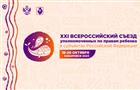 Уполномоченный по правам ребенка в Самарской области участвует в съезде в Хабаровске