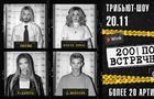 Вас не прогонят: Wink и Lookport покажут трансляцию звездного трибьют-шоу "200 по встречной"