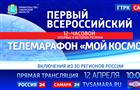 "Мой космос": первый всероссийский телемарафон начнется 12 апреля в 10:00
