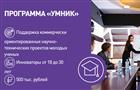 В Оренбуржье открыт сбор заявок на инновационный конкурс "Умник – 2021"