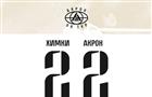 "Акрон" сыграл вничью в матче с "Химками" — 2:2