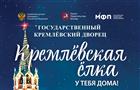 31 декабря эксклюзивным телевизионным событием станет трансляция "Кремлевской елки" на канале "Карусель" 

