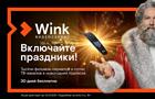 Wink включает праздники и представляет "Новогодний Трасформер"