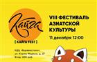 В Тольятти пройдет фестиваль азиатской культуры
