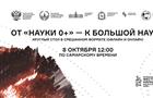 В Самарском университете им. Королева пройдет круглый стол на тему "От "Науки 0+" — к большой науке"