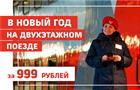 "В Новый год на двухэтажном поезде" за 999 рублей