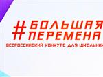 Сергей Кириенко и Игорь Комаров посетили финал Всероссийского конкурса для школьников и студентов «Большая перемена»