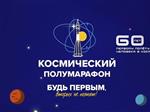 11 апреля в Самаре пройдет космический полумарафон