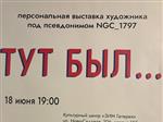 Выставка уличного художника NGC_1797 "Тут был…" в культурном центре "ЗИМ Галерея" — как это было?