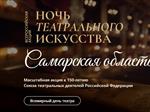 В Самаре впервые пройдет "Ночь театрального искусства"