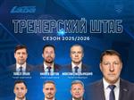  ХК "Лада" анонсировала тренерский состав на новый сезон