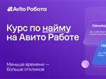 Авито Работа запустила бесплатный курс по найму персонала