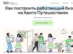 "Авито Путешествия" научат, как заработать на посуточной аренде жилья