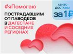 #яПомогаю на Авито: самарцы активно предлагают помощь пострадавшим от наводнения в Дагестане