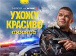 Смелого пуля боится: премьера продолжения комедийного боевика "Ухожу красиво" состоится 24 июля на Wink.ru