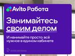 Авито Работа: подбор персонала можно проводить в едином кабинете