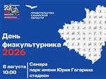 Стала известна программа Дня физкультурника в Самарской области