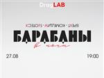 "Барабаны в ночи" — премьера спектакля театра DragLAB