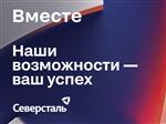 Студия сообщества для клиентов и партнеров "Северстали" "Вместе" станет точкой притяжения на "Металл-Экспо 2026"